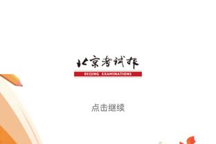 ?曼联祝纳尼37岁生日快乐，效力7年41球71助攻12座冠军